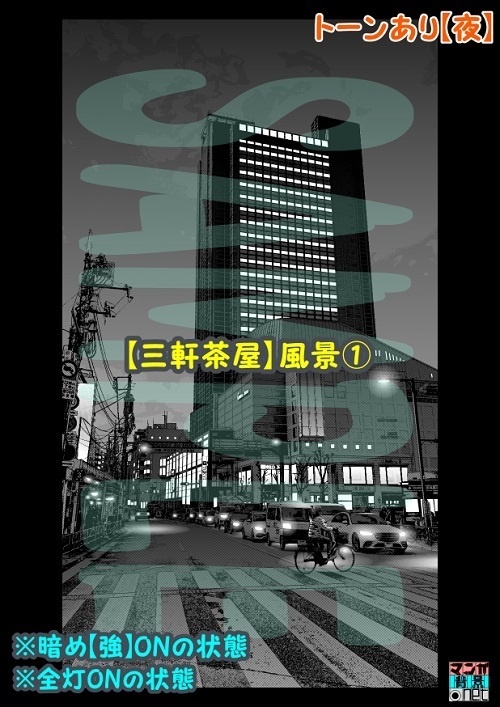 【マンガ背景用素材】【三軒茶屋】風景①【夜/昼/トーンなしセット】【3変化対応】【zip転送で中身はclipファィル】