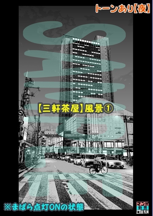 【マンガ背景用素材】【三軒茶屋】風景①【夜/昼/トーンなしセット】【3変化対応】【zip転送で中身はclipファィル】