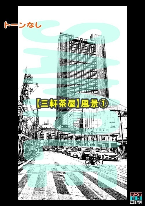 【マンガ背景用素材】【三軒茶屋】風景①【夜/昼/トーンなしセット】【3変化対応】【zip転送で中身はclipファィル】