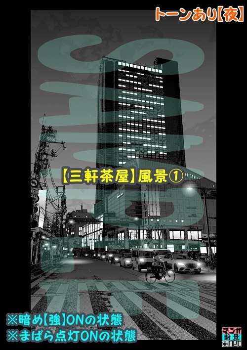 【マンガ背景用素材】【三軒茶屋】風景①【夜/昼/トーンなしセット】【3変化対応】【zip転送で中身はclipファィル】