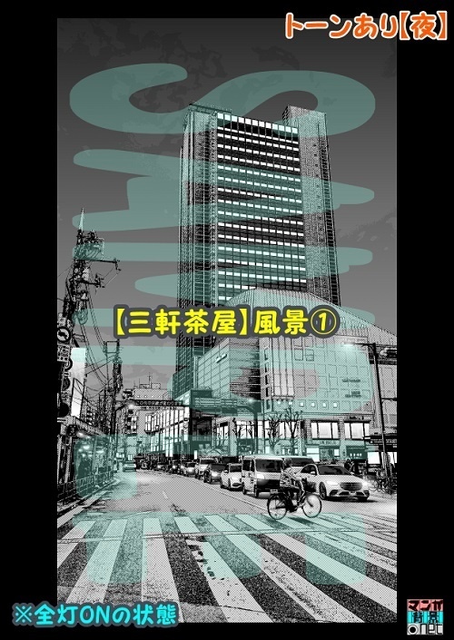 【マンガ背景用素材】【三軒茶屋】風景①【夜/昼/トーンなしセット】【3変化対応】【zip転送で中身はclipファィル】