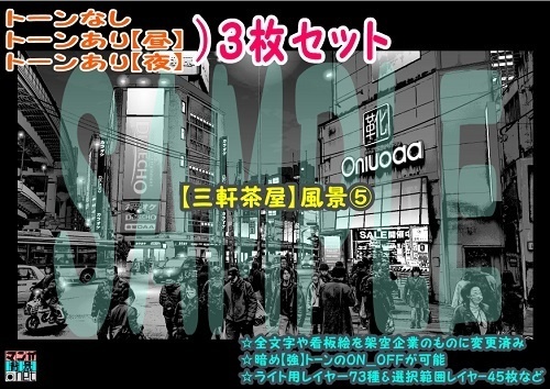 【ﾏﾝｶﾞ背景用素材】【三軒茶屋】風景⑤【夜/昼/トーンなしｾｯﾄ】【３変化対応】【zip転送で中身はclipﾌｧｨﾙ】