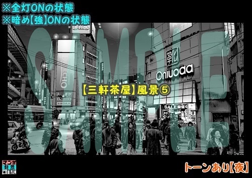 【マンガ背景用素材】【三軒茶屋】風景⑤【夜/昼/トーンなしセット】【3変化対応】【zip転送で中身はclipファィル】