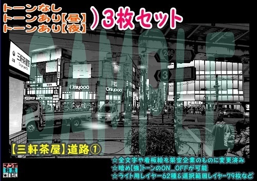 【ﾏﾝｶﾞ背景用素材】【三軒茶屋】道路①【夜/昼/トーンなしｾｯﾄ】【３変化対応】【zip転送で中身はclipﾌｧｨﾙ】