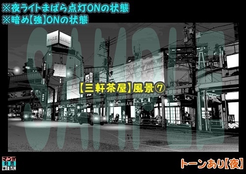 【マンガ背景用素材】【三軒茶屋_風景⑦】【夜/昼/トーンなしセット】【3変化対応】【zip転送で中身はclipファィル】