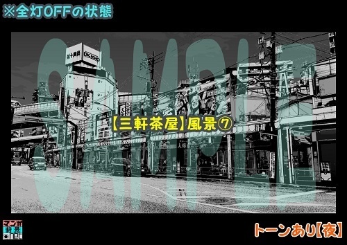 【マンガ背景用素材】【三軒茶屋_風景⑦】【夜/昼/トーンなしセット】【3変化対応】【zip転送で中身はclipファィル】