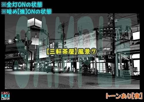 【マンガ背景用素材】【三軒茶屋_風景⑦】【夜/昼/トーンなしセット】【3変化対応】【zip転送で中身はclipファィル】