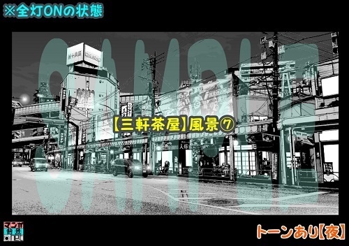 【マンガ背景用素材】【三軒茶屋_風景⑦】【夜/昼/トーンなしセット】【3変化対応】【zip転送で中身はclipファィル】