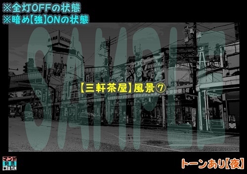 【マンガ背景用素材】【三軒茶屋_風景⑦】【夜/昼/トーンなしセット】【3変化対応】【zip転送で中身はclipファィル】