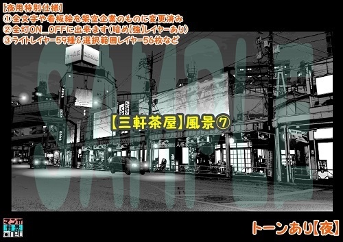 【マンガ背景用素材】【三軒茶屋_風景⑦】【夜/昼/トーンなしセット】【3変化対応】【zip転送で中身はclipファィル】