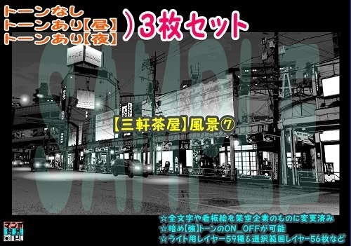 【ﾏﾝｶﾞ背景用素材】【三軒茶屋_風景⑦】【夜/昼/トーンなしｾｯﾄ】【３変化対応】【zip転送で中身はclipﾌｧｨﾙ】