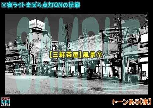 【マンガ背景用素材】【三軒茶屋_風景⑦】【夜/昼/トーンなしセット】【3変化対応】【zip転送で中身はclipファィル】