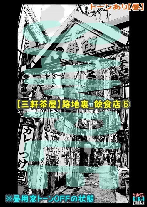 【マンガ背景用素材】【三軒茶屋_路地裏_飲食店⑤】【夜/昼/トーンなしセット】【3変化対応】【zip転送で中身はclipファィル】
