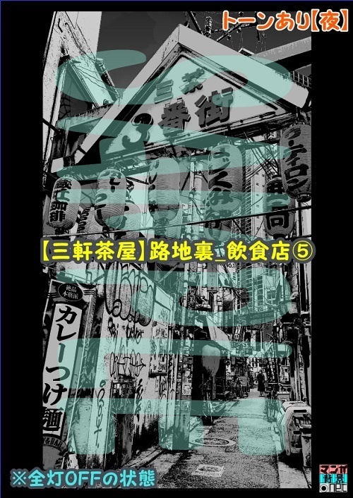 【マンガ背景用素材】【三軒茶屋_路地裏_飲食店⑤】【夜/昼/トーンなしセット】【3変化対応】【zip転送で中身はclipファィル】