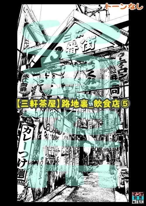 【マンガ背景用素材】【三軒茶屋_路地裏_飲食店⑤】【夜/昼/トーンなしセット】【3変化対応】【zip転送で中身はclipファィル】