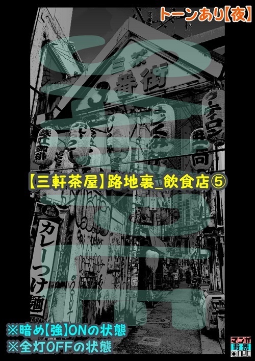 【マンガ背景用素材】【三軒茶屋_路地裏_飲食店⑤】【夜/昼/トーンなしセット】【3変化対応】【zip転送で中身はclipファィル】