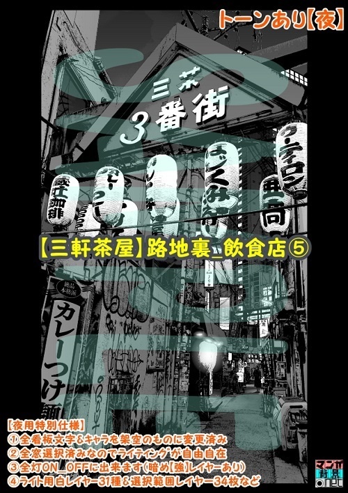 【マンガ背景用素材】【三軒茶屋_路地裏_飲食店⑤】【夜/昼/トーンなしセット】【3変化対応】【zip転送で中身はclipファィル】