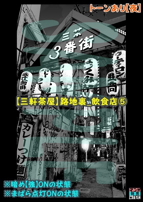 【マンガ背景用素材】【三軒茶屋_路地裏_飲食店⑤】【夜/昼/トーンなしセット】【3変化対応】【zip転送で中身はclipファィル】