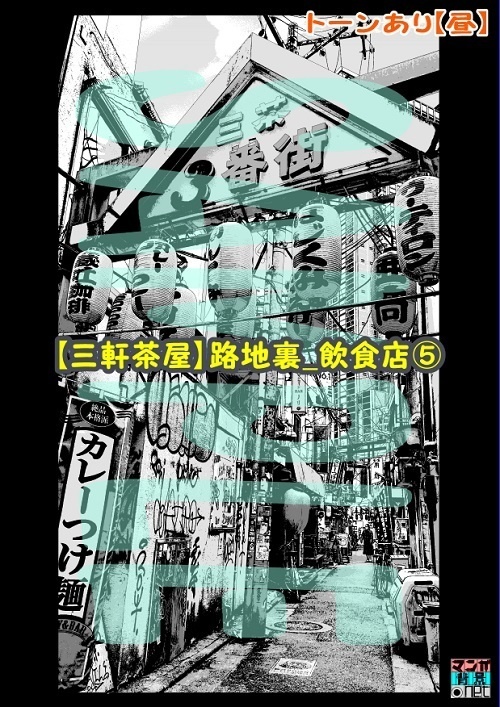 【マンガ背景用素材】【三軒茶屋_路地裏_飲食店⑤】【夜/昼/トーンなしセット】【3変化対応】【zip転送で中身はclipファィル】