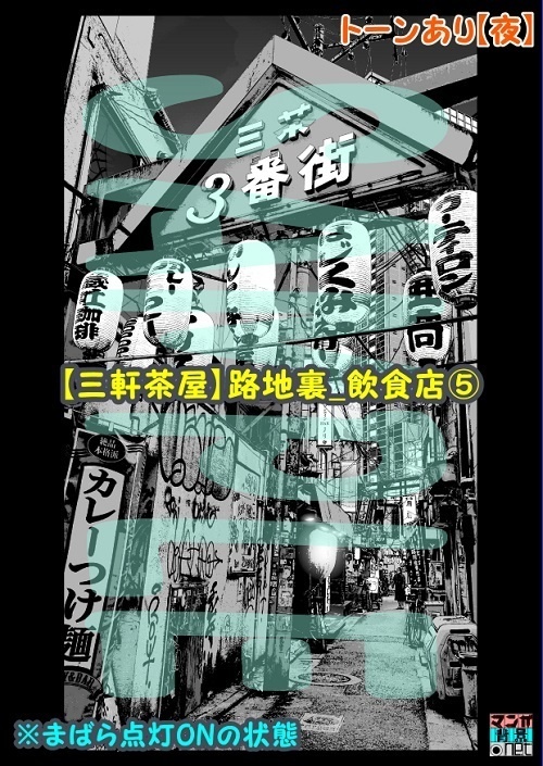 【マンガ背景用素材】【三軒茶屋_路地裏_飲食店⑤】【夜/昼/トーンなしセット】【3変化対応】【zip転送で中身はclipファィル】