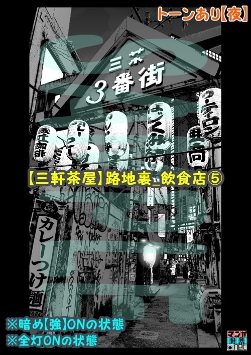 【マンガ背景用素材】【三軒茶屋_路地裏_飲食店⑤】【夜/昼/トーンなしセット】【3変化対応】【zip転送で中身はclipファィル】