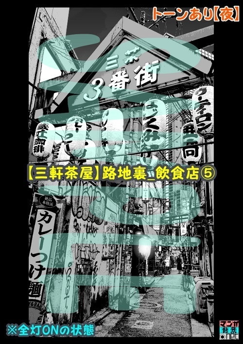 【マンガ背景用素材】【三軒茶屋_路地裏_飲食店⑤】【夜/昼/トーンなしセット】【3変化対応】【zip転送で中身はclipファィル】