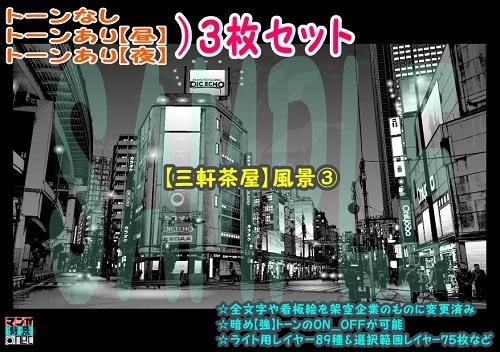 【ﾏﾝｶﾞ背景用素材】【三軒茶屋】風景③【夜/昼/トーンなしｾｯﾄ】【３変化対応】【zip転送で中身はclipﾌｧｨﾙ】