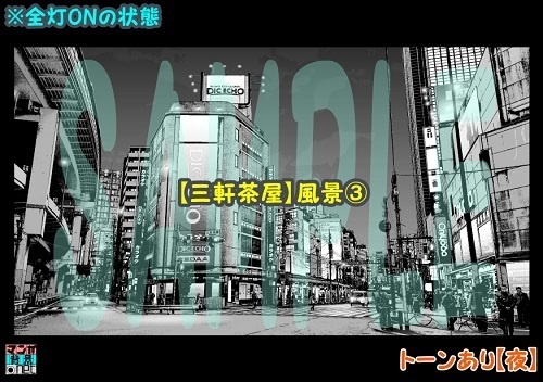 【マンガ背景用素材】【三軒茶屋】風景③【夜/昼/トーンなしセット】【3変化対応】【zip転送で中身はclipファィル】