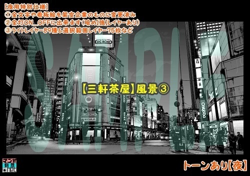 【マンガ背景用素材】【三軒茶屋】風景③【夜/昼/トーンなしセット】【3変化対応】【zip転送で中身はclipファィル】