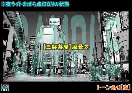 【マンガ背景用素材】【三軒茶屋】風景③【夜/昼/トーンなしセット】【3変化対応】【zip転送で中身はclipファィル】
