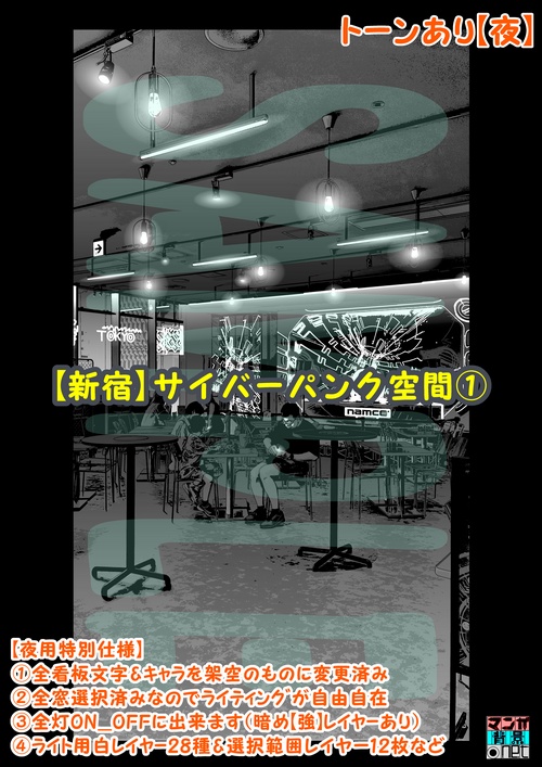 【マンガ背景用素材】【新宿】サイバーパンク空間①【夜/昼/トーンなしセット】【3変化対応】【zip転送で中身はclipファィル】