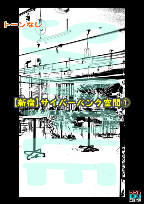 【マンガ背景用素材】【新宿】サイバーパンク空間①【夜/昼/トーンなしセット】【3変化対応】【zip転送で中身はclipファィル】