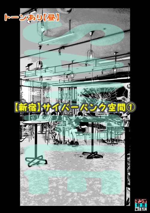 【マンガ背景用素材】【新宿】サイバーパンク空間①【夜/昼/トーンなしセット】【3変化対応】【zip転送で中身はclipファィル】