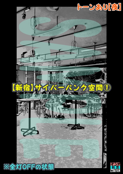 【マンガ背景用素材】【新宿】サイバーパンク空間①【夜/昼/トーンなしセット】【3変化対応】【zip転送で中身はclipファィル】