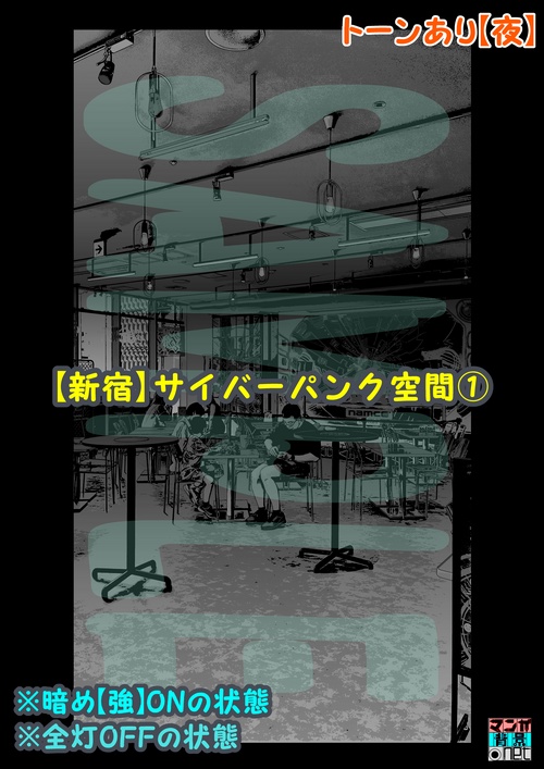 【マンガ背景用素材】【新宿】サイバーパンク空間①【夜/昼/トーンなしセット】【3変化対応】【zip転送で中身はclipファィル】