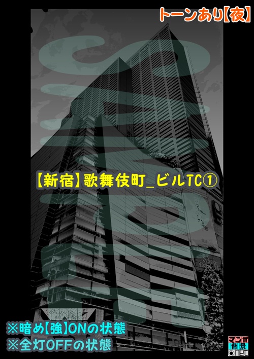 【マンガ背景用素材】【新宿】歌舞伎町_ビルTC①【夜/昼/トーンなしセット】【3変化対応】【zip転送で中身はclipファィル】