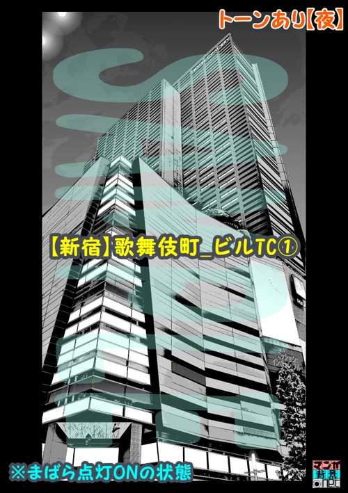 【マンガ背景用素材】【新宿】歌舞伎町_ビルTC①【夜/昼/トーンなしセット】【3変化対応】【zip転送で中身はclipファィル】