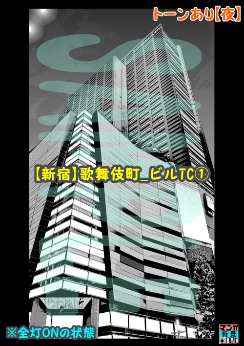 【マンガ背景用素材】【新宿】歌舞伎町_ビルTC①【夜/昼/トーンなしセット】【3変化対応】【zip転送で中身はclipファィル】
