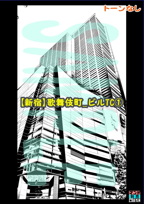 【マンガ背景用素材】【新宿】歌舞伎町_ビルTC①【夜/昼/トーンなしセット】【3変化対応】【zip転送で中身はclipファィル】