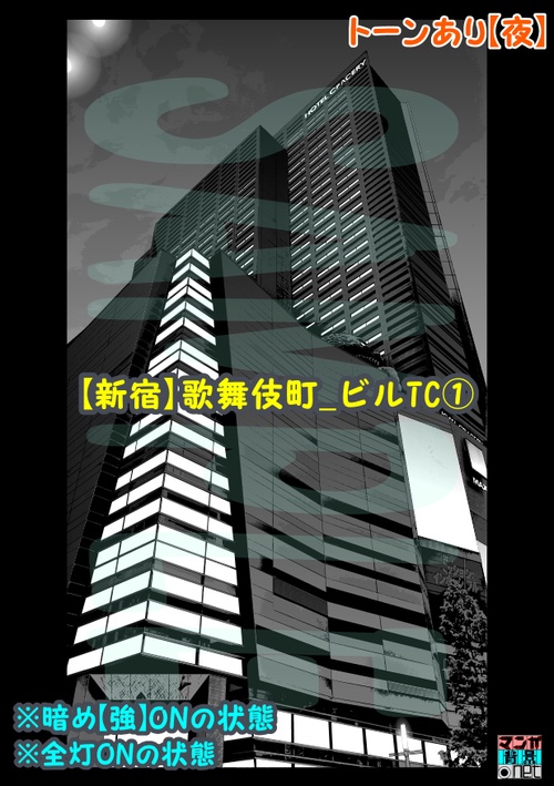 【マンガ背景用素材】【新宿】歌舞伎町_ビルTC①【夜/昼/トーンなしセット】【3変化対応】【zip転送で中身はclipファィル】