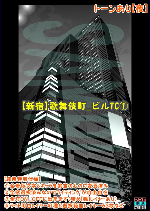 【マンガ背景用素材】【新宿】歌舞伎町_ビルTC①【夜/昼/トーンなしセット】【3変化対応】【zip転送で中身はclipファィル】
