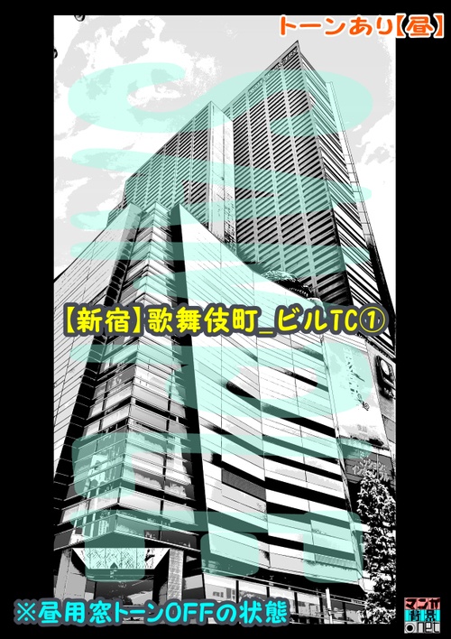 【マンガ背景用素材】【新宿】歌舞伎町_ビルTC①【夜/昼/トーンなしセット】【3変化対応】【zip転送で中身はclipファィル】