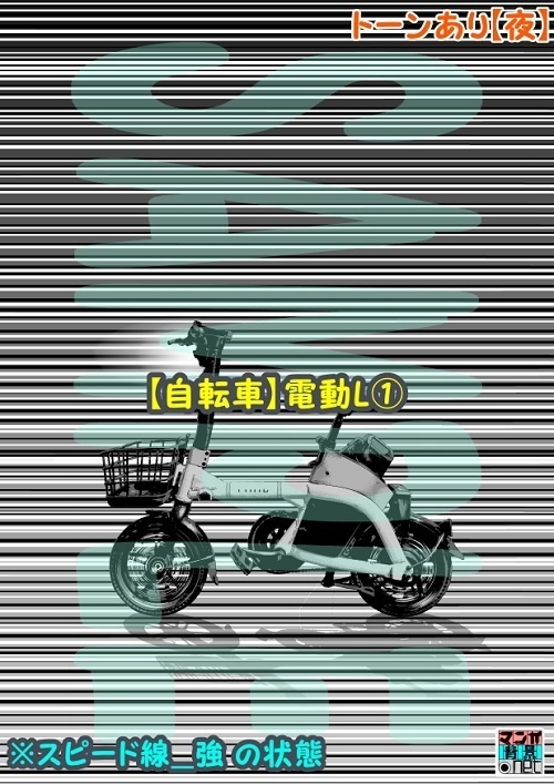【マンガ背景用素材】【自転車】電動L①【夜/昼/トーンなしセット】【3変化対応】【zip転送で中身はclipファィル】