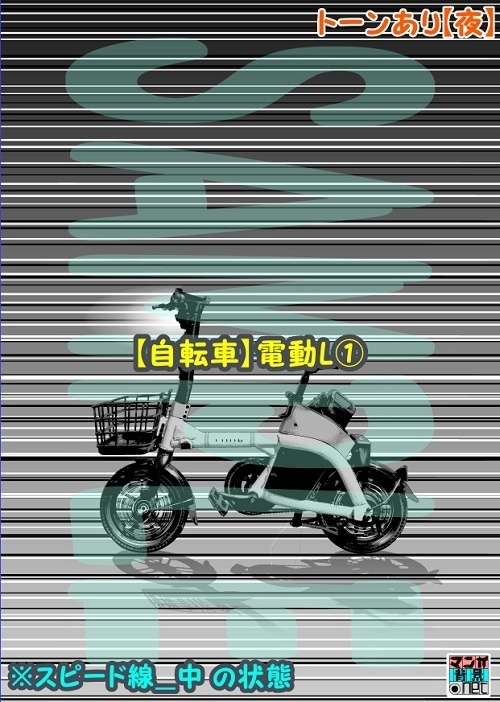 【マンガ背景用素材】【自転車】電動L①【夜/昼/トーンなしセット】【3変化対応】【zip転送で中身はclipファィル】