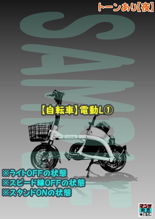 【マンガ背景用素材】【自転車】電動L①【夜/昼/トーンなしセット】【3変化対応】【zip転送で中身はclipファィル】