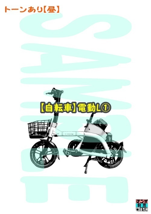 【マンガ背景用素材】【自転車】電動L①【夜/昼/トーンなしセット】【3変化対応】【zip転送で中身はclipファィル】