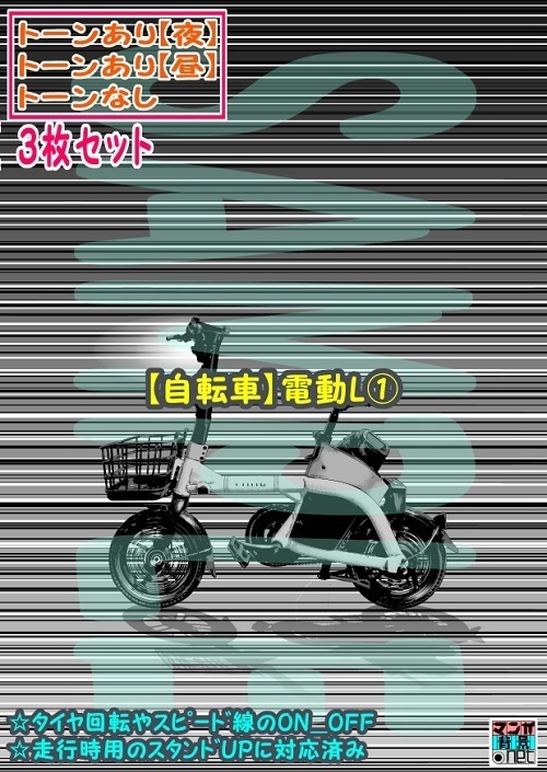 【ﾏﾝｶﾞ背景用素材】【自転車】電動L①【夜/昼/トーンなしｾｯﾄ】【３変化対応】【zip転送で中身はclipﾌｧｨﾙ】