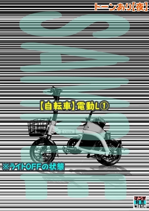 【マンガ背景用素材】【自転車】電動L①【夜/昼/トーンなしセット】【3変化対応】【zip転送で中身はclipファィル】