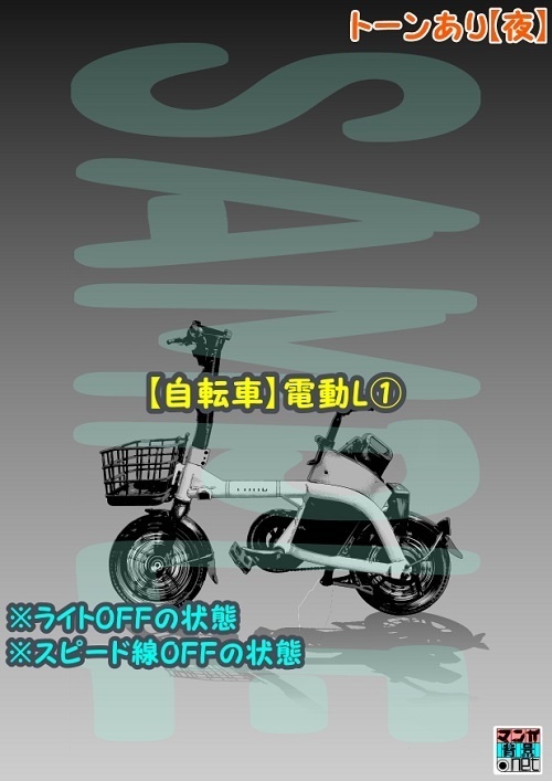 【マンガ背景用素材】【自転車】電動L①【夜/昼/トーンなしセット】【3変化対応】【zip転送で中身はclipファィル】