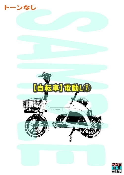 【マンガ背景用素材】【自転車】電動L①【夜/昼/トーンなしセット】【3変化対応】【zip転送で中身はclipファィル】
